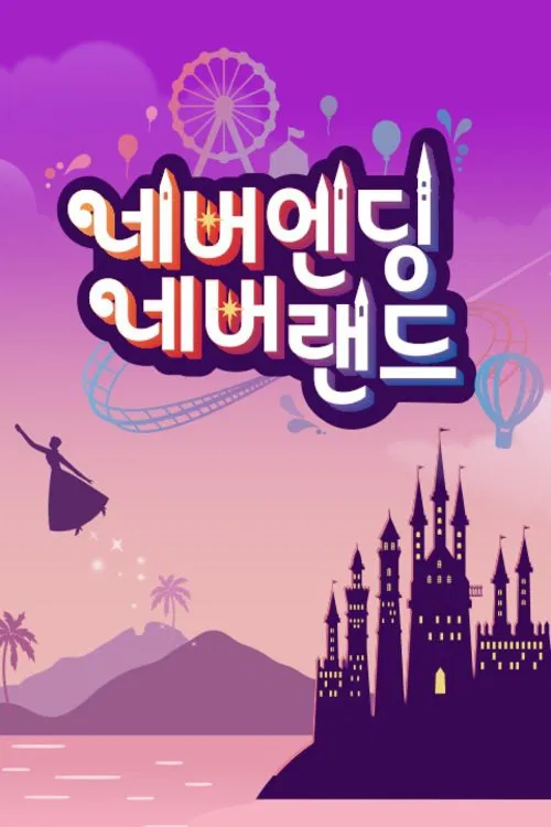 네버엔딩 네버랜드 tv show poster