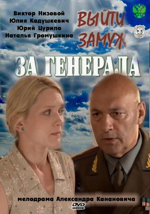 Marry A General tv show poster