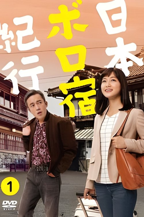 日本ボロ宿紀行 tv show poster