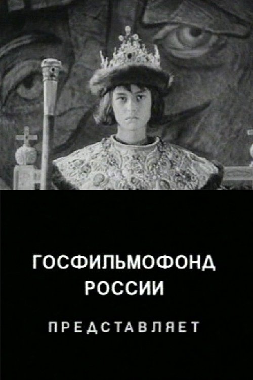 The Unknown Ivan the Terrible movie poster