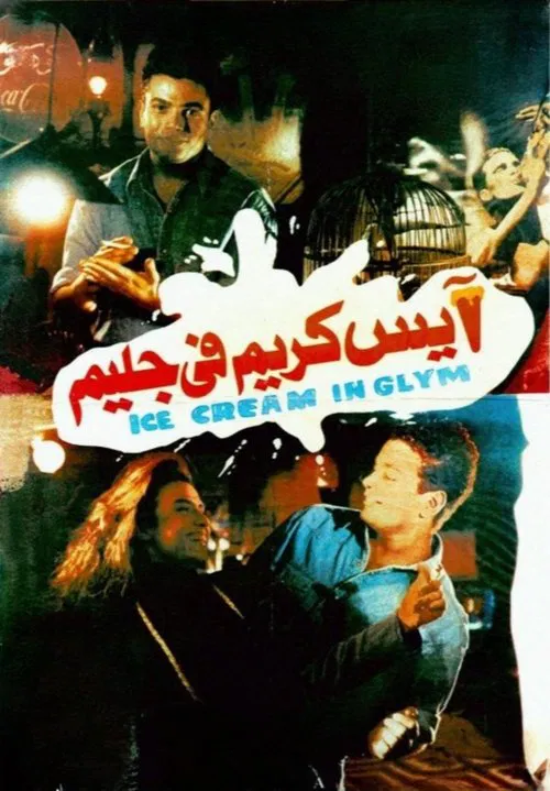 Ice Cream in Glim movie poster