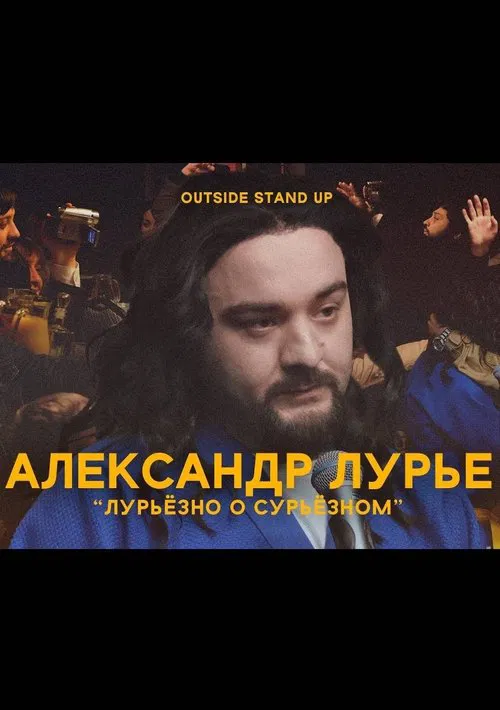 Alexander Lurie: Luriously About Surious movie poster