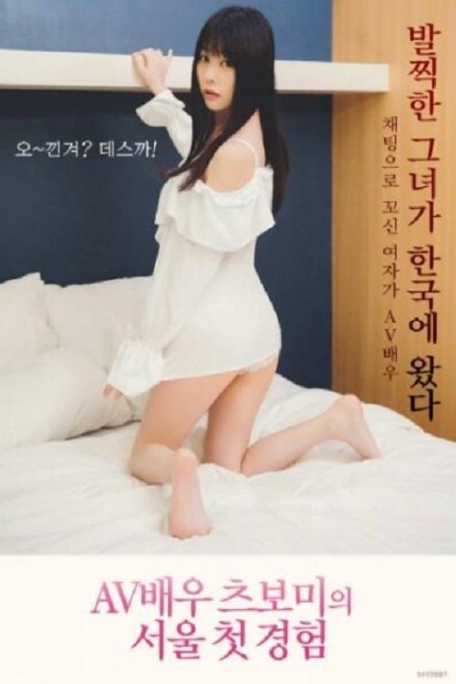 AV Actress Tsubomi Seoul First Experience movie poster