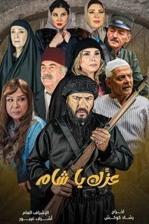 Izzek Ya Sham tv show poster