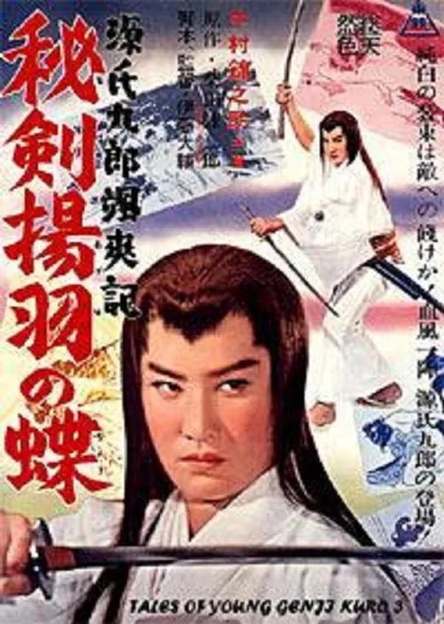 Tales of Young Genji Kuro 3 movie poster
