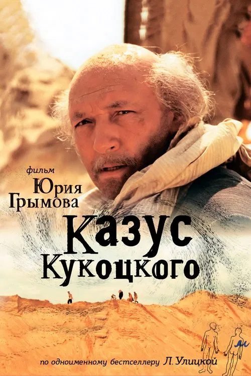 Казус Кукоцкого movie poster