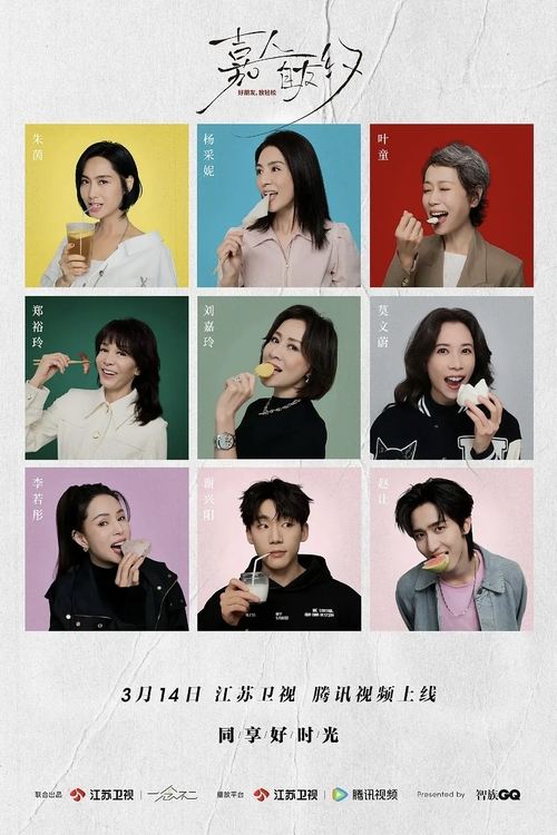 Jia Ren Zi You Yue tv show poster