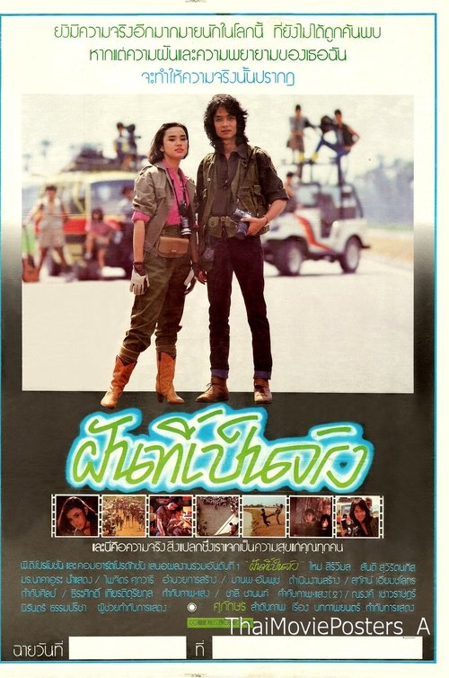 ฝันที่เป็นจริง movie poster