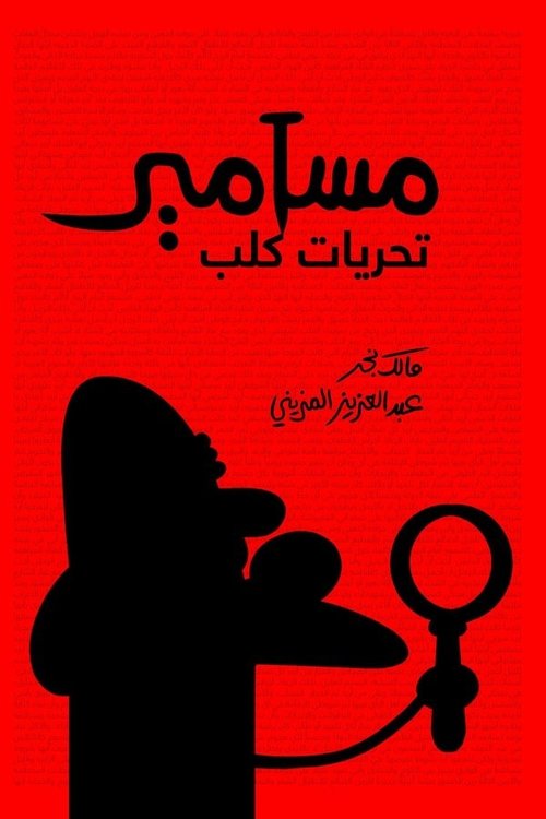 Poster do filme Masameer: Taharyat Kalb