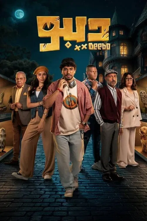 Deebo tv show poster