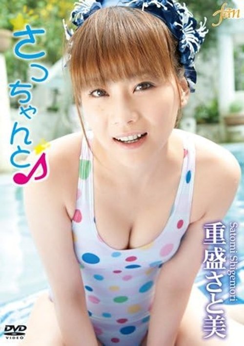 重盛さと美 さっちゃんと♪ movie poster