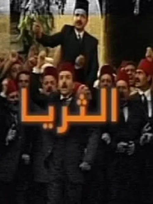 الثريا tv show poster