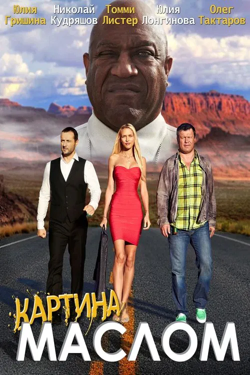 Картина маслом movie poster