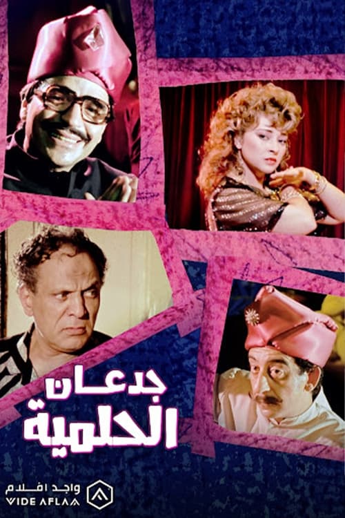 Jadan Al-Helmiyya movie poster