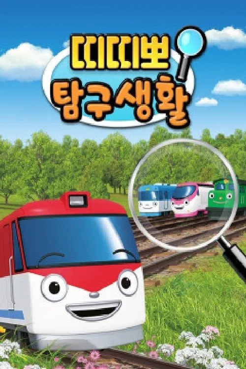 띠띠뽀 탐구생활 tv show poster