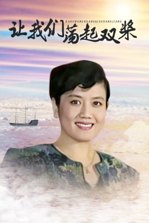 让我们荡起双桨 tv show poster