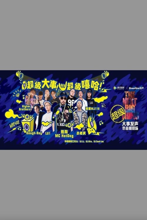 嘻哈高峰会 - 大事发声录音棚现场 movie poster