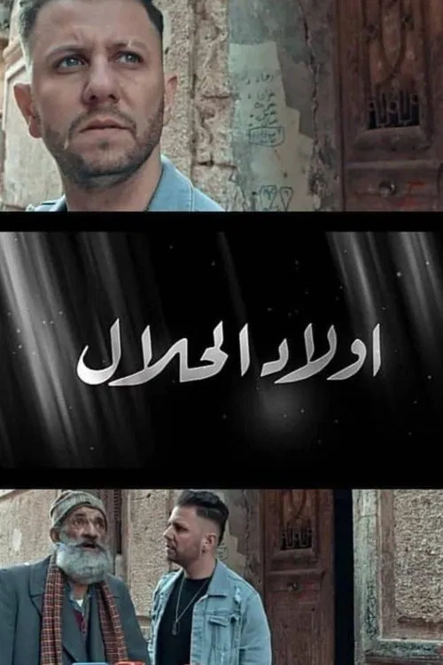 Wlad Lahlal tv show poster