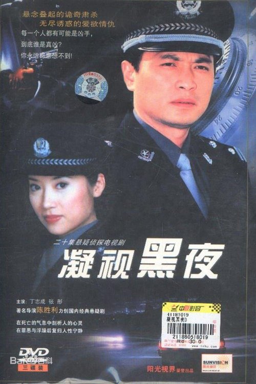 凝视黑夜 tv show poster