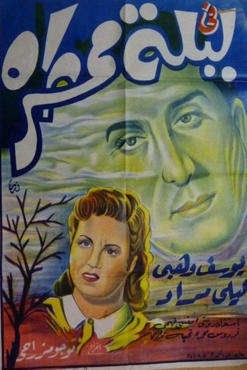 في ليلة ممطرة movie poster