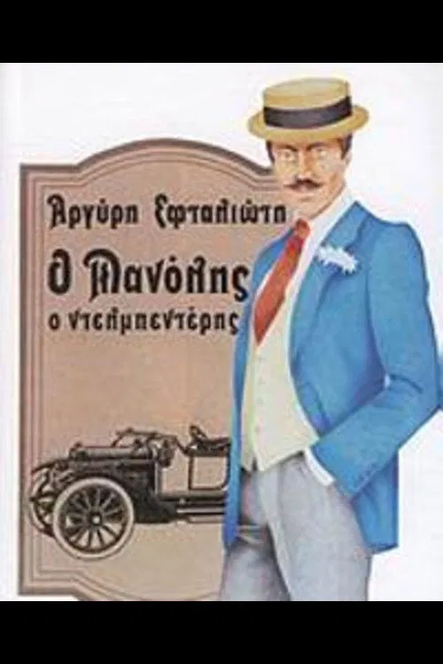 Ο Μανώλης ο Ντελμπεντέρης tv show poster