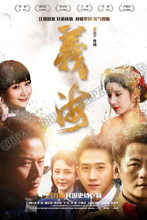 义海 tv show poster