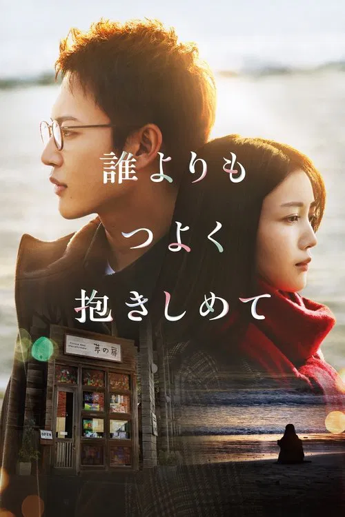 Hold me tighter than anyone else movie poster