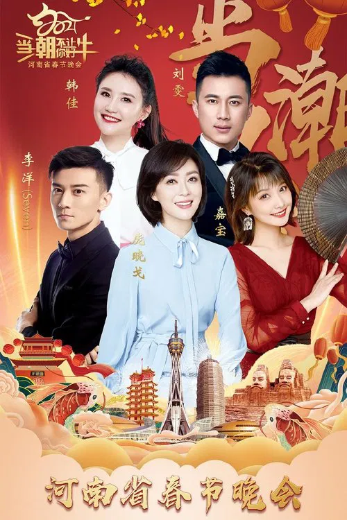 2021河南春晚 当潮不让你好牛 movie poster