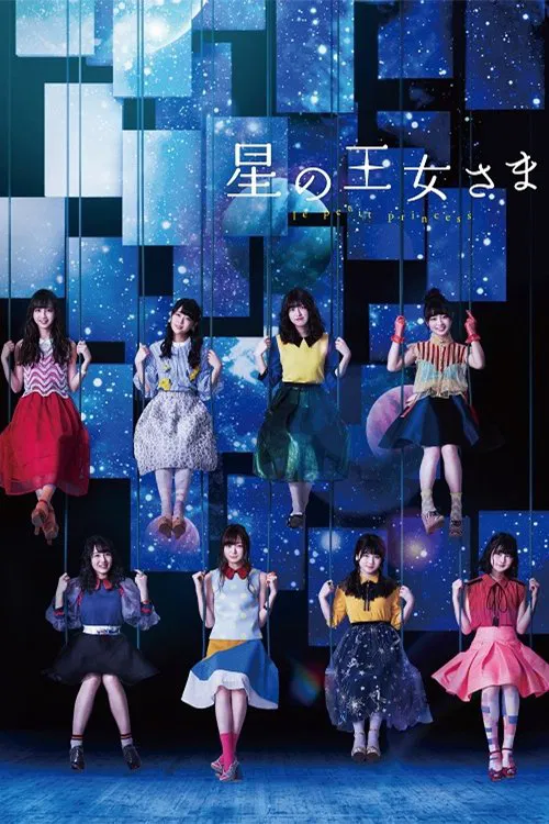 星の王女さま movie poster