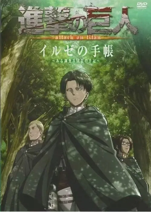 進撃の巨人 イルゼの手帳 一ある調査兵団員 の手記 tv show poster