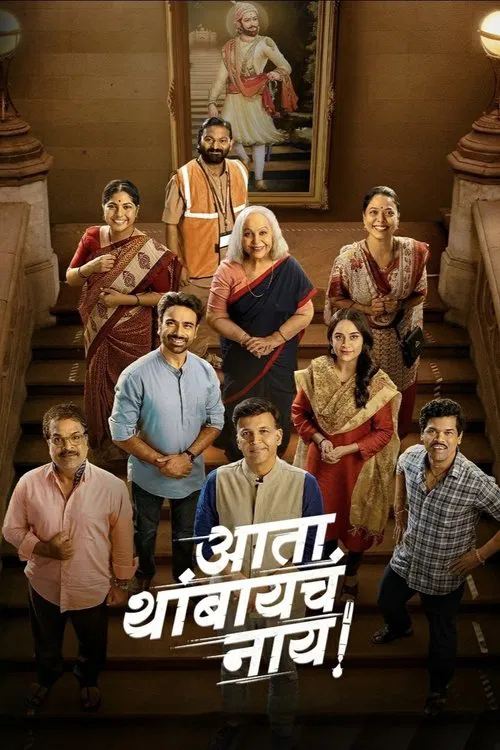 Ata Thambaycha Naay! movie poster