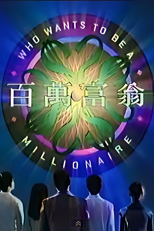 Who Wants To Be A Millionaire tv show poster