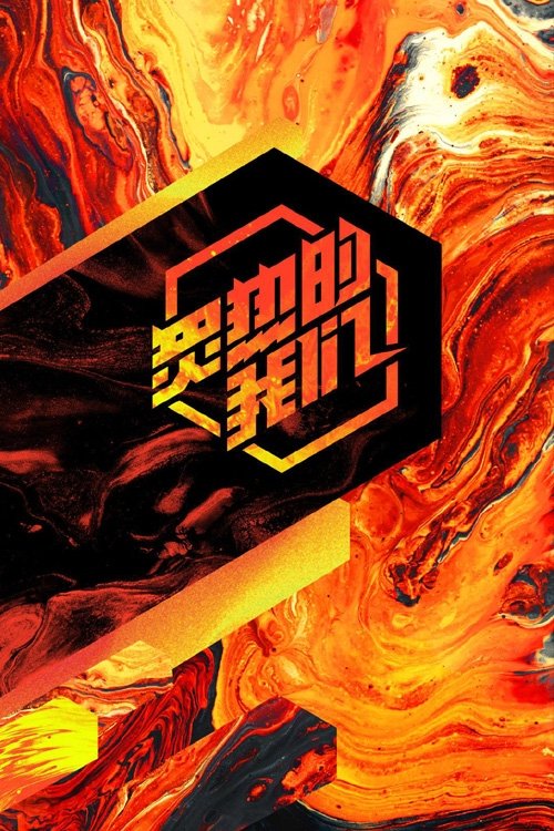 We Are Blazing tv show poster