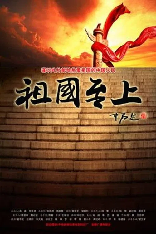 祖国至上 movie poster