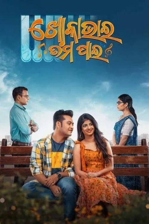 Khoka Bhai Tama Pain movie poster