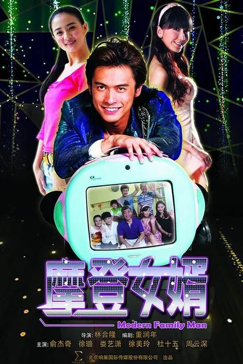 摩登女婿 tv show poster