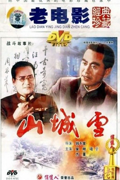 山城雪 movie poster