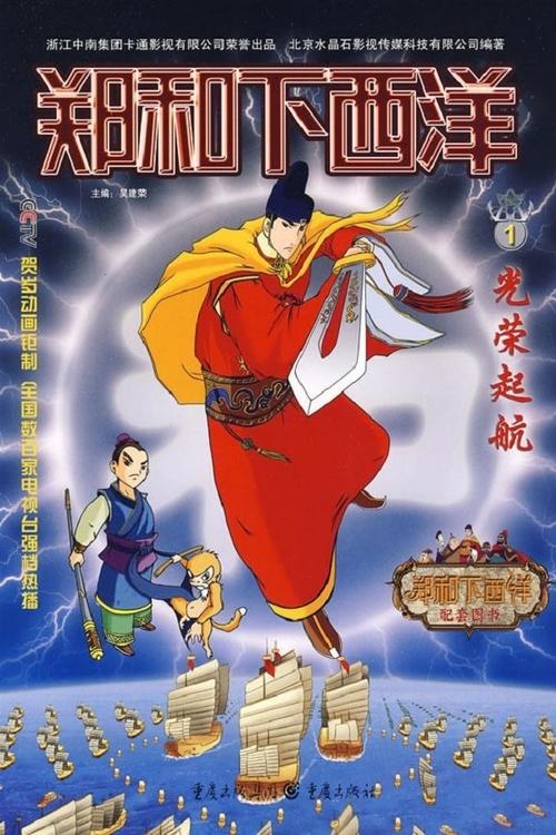 郑和下西洋 tv show poster