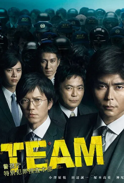 TEAM -警視庁特別犯罪捜査本部 tv show poster