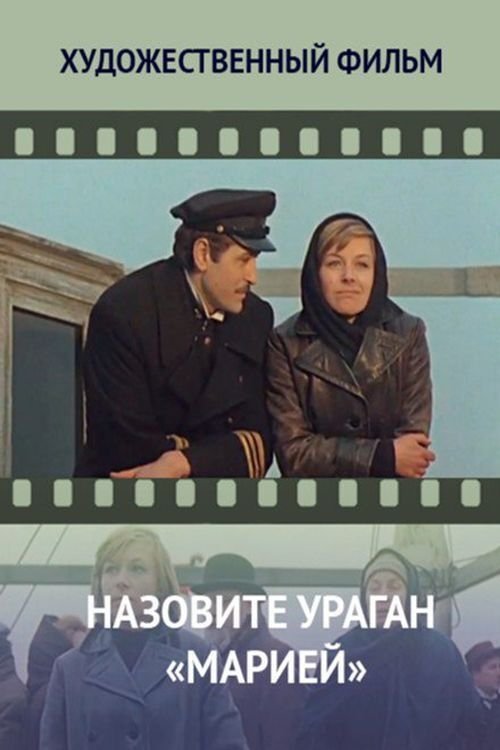 Назовите ураган «Марией» movie poster