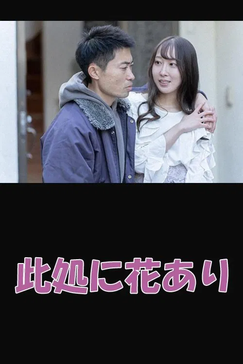 Flowers Grow Here movie poster