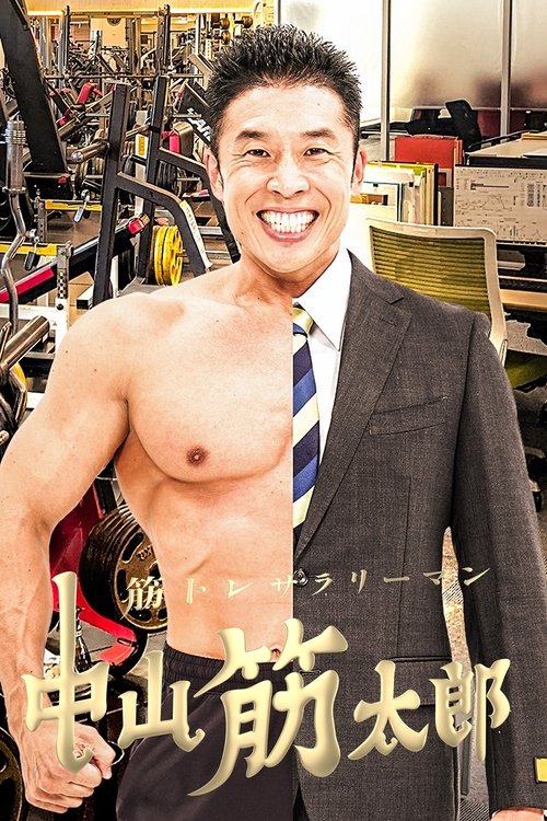 筋トレサラリーマン 中山筋太郎 movie poster