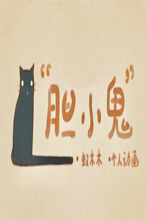 Poster do filme Coward