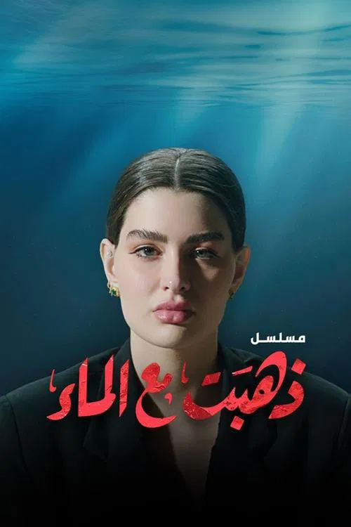She's Gone with Water tv show poster
