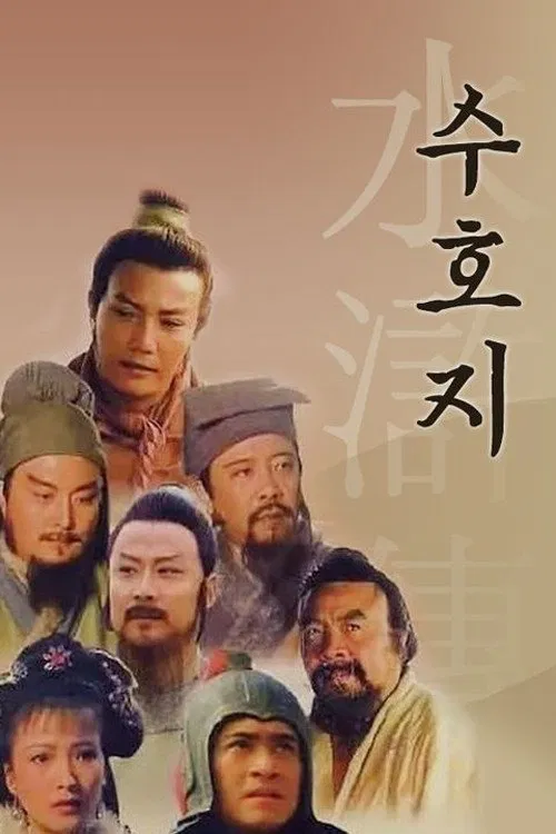 The Water Margin tv show poster