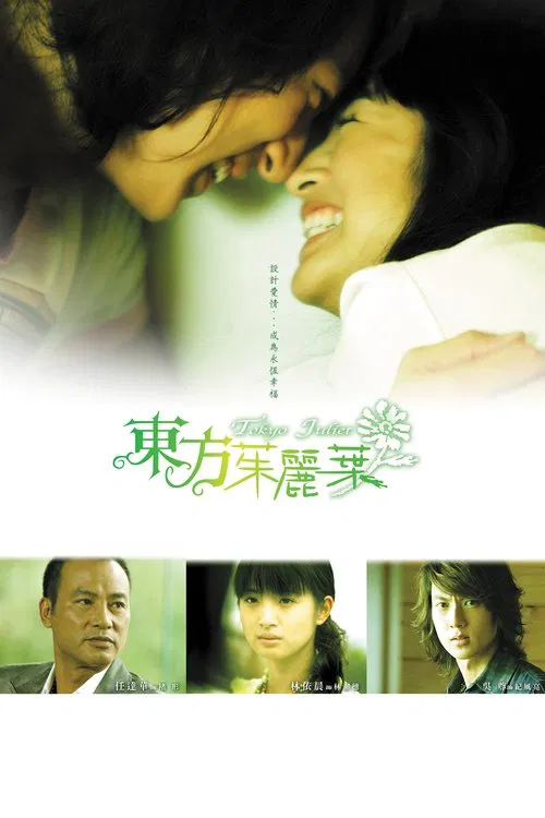 東方茱麗葉 tv show poster