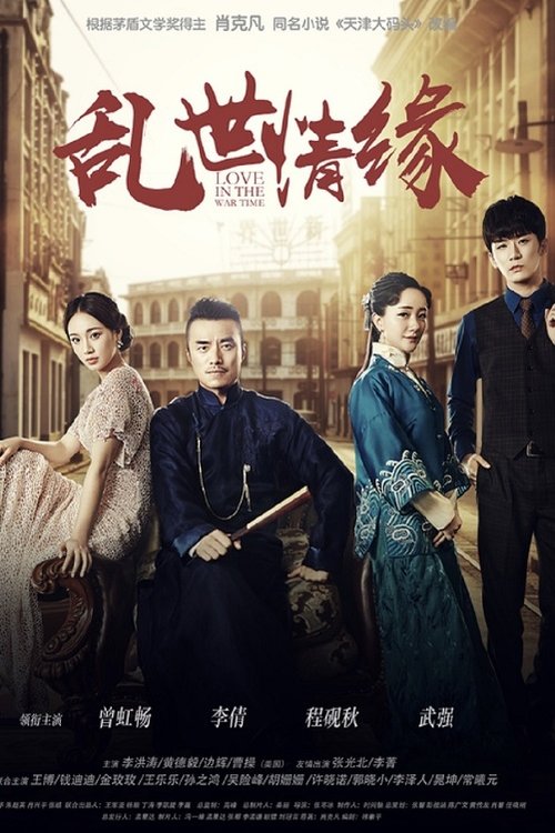 乱世情缘 tv show poster