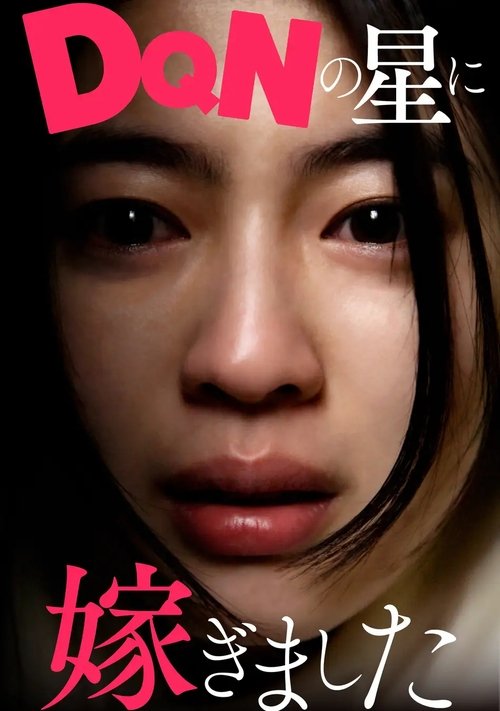 Poster da série DQNの星に嫁ぎました