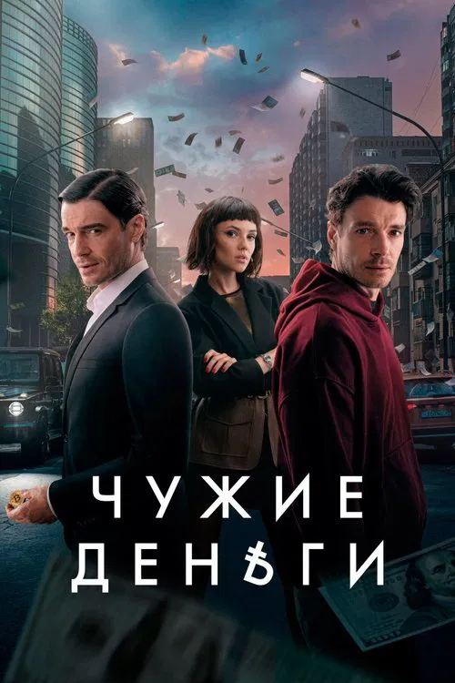 Other People's Money tv show poster