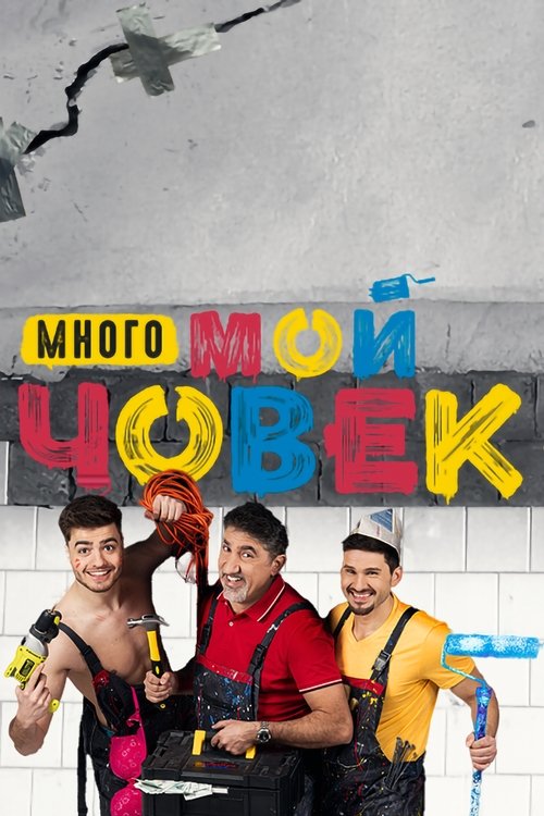 Много мой човек tv show poster